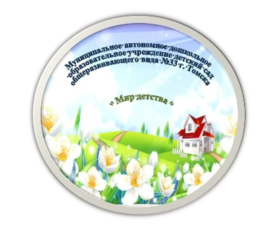 Детский сад №33 г. Томска