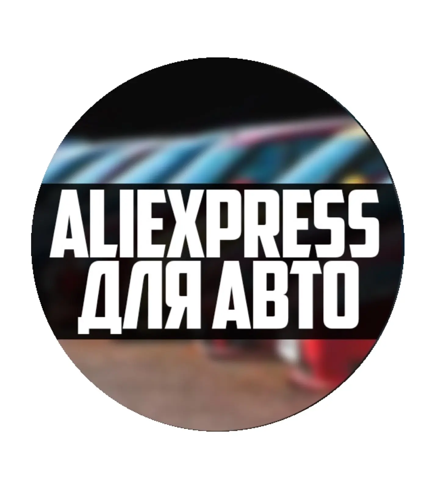 AliExpress для авто — канал в мессенджере MAX