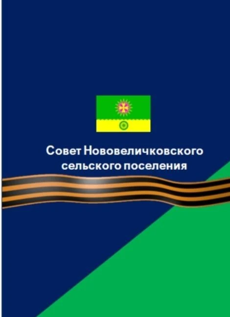 Совет Нововеличковского сельского поселения
