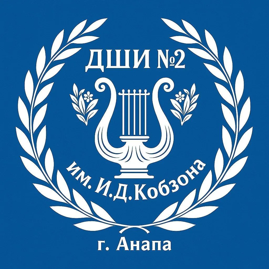 ДШИ № 2 им. И.Д. Кобзона г.-к. Анапа — канал в мессенджере MAX