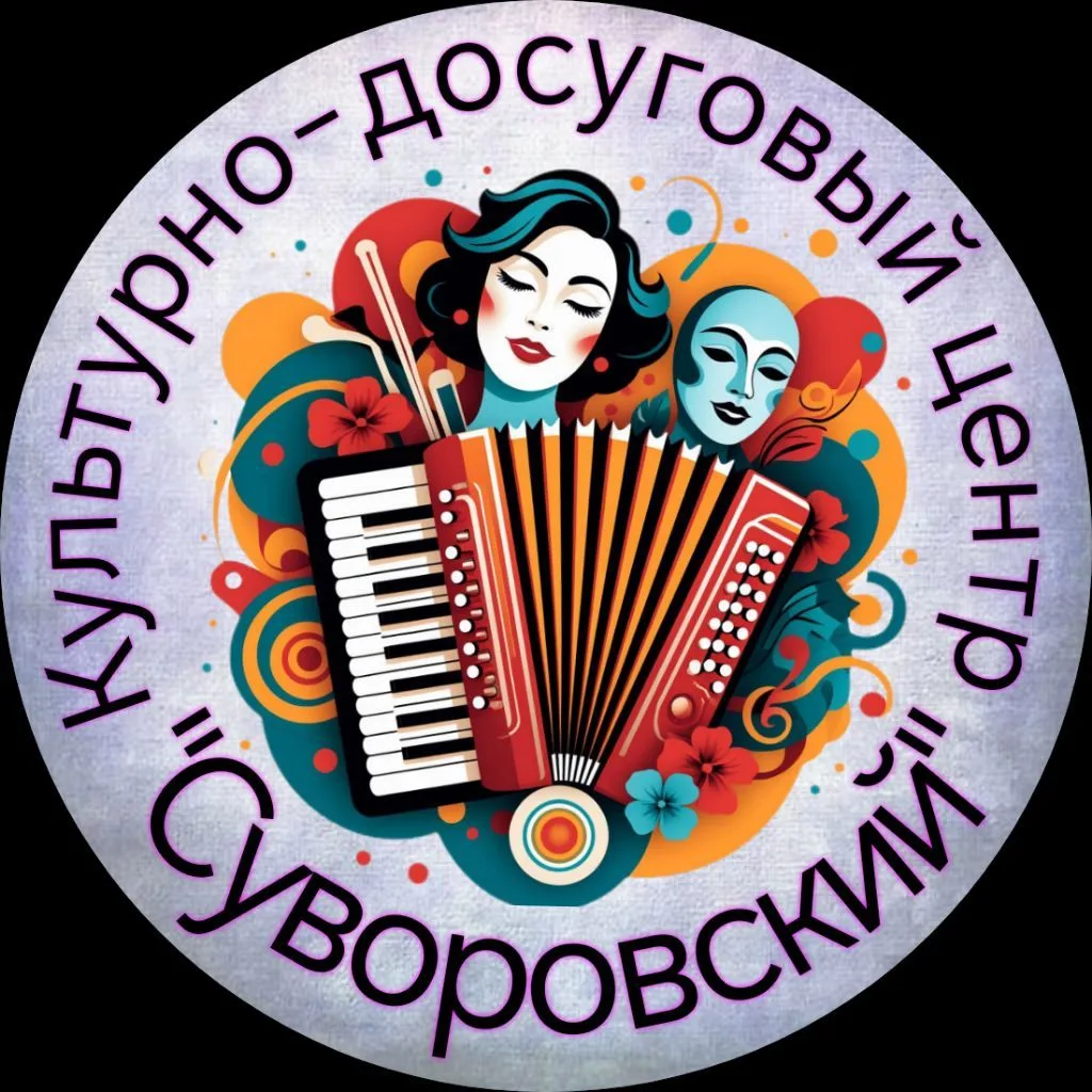 МКУК «КДЦ «Суворовский» — канал в мессенджере MAX