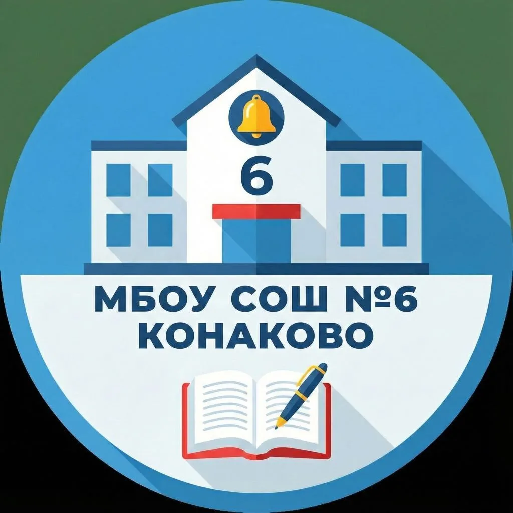МБОУ СОШ №6 г.Конаково — канал в мессенджере MAX