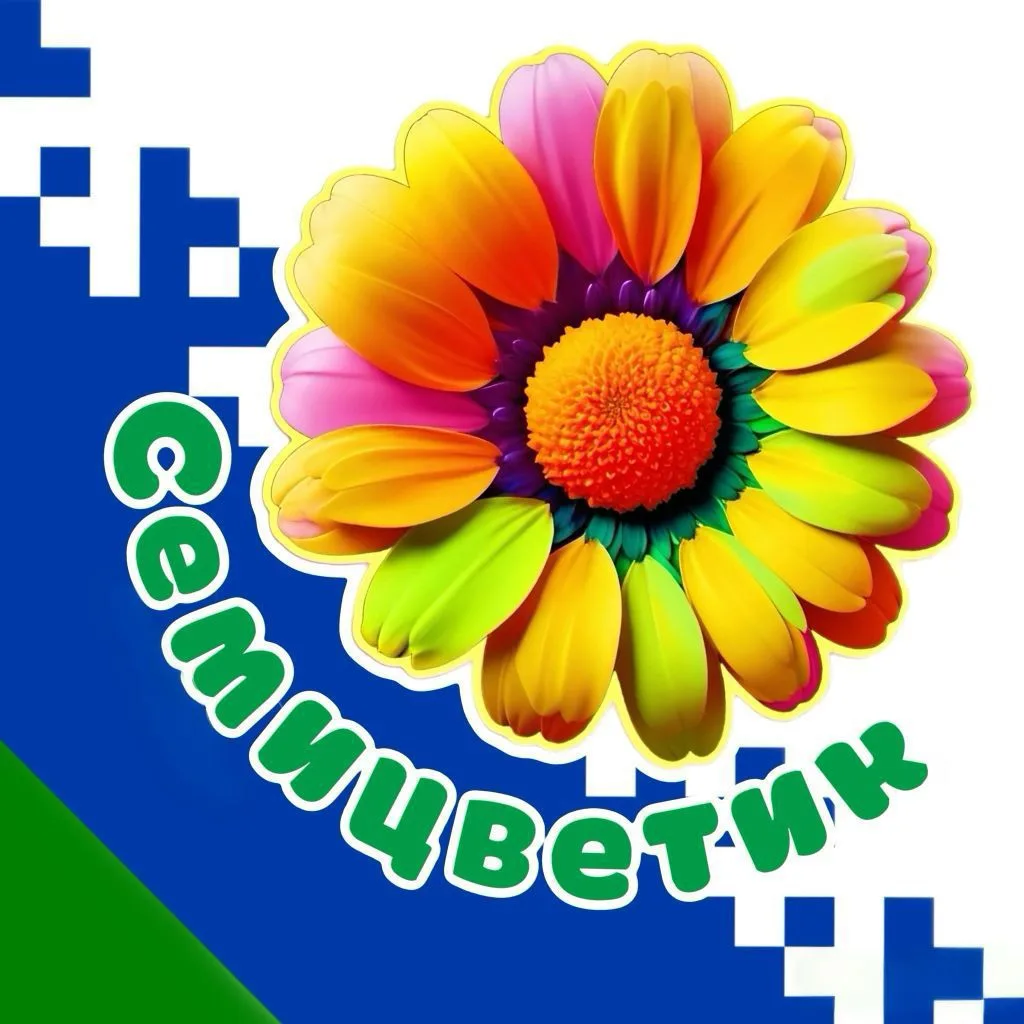 СЕМИЦВЕТИК МДОУ "Детский сад №24 комбинированного вида"