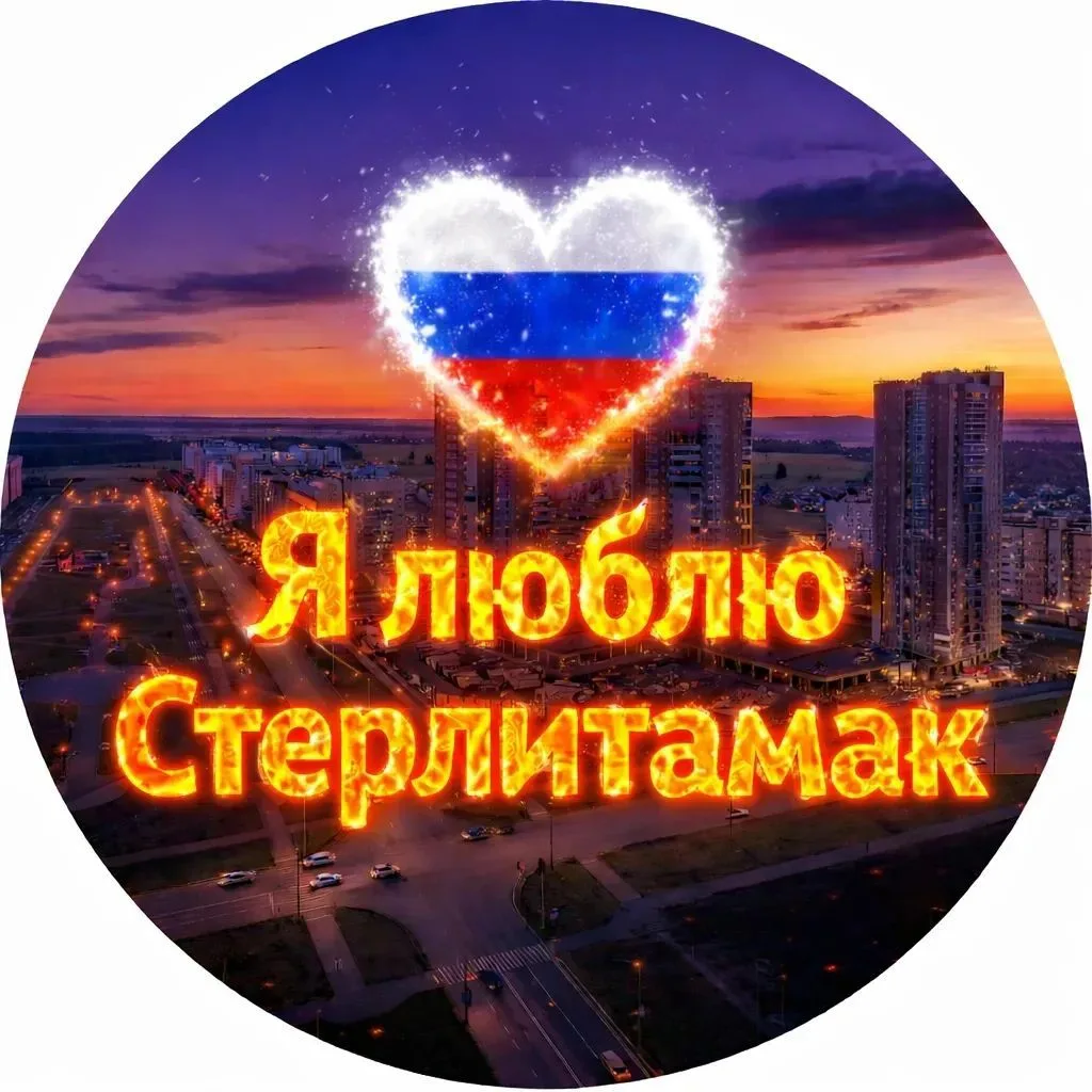 Я люблю Стерлитамак — канал в мессенджере MAX