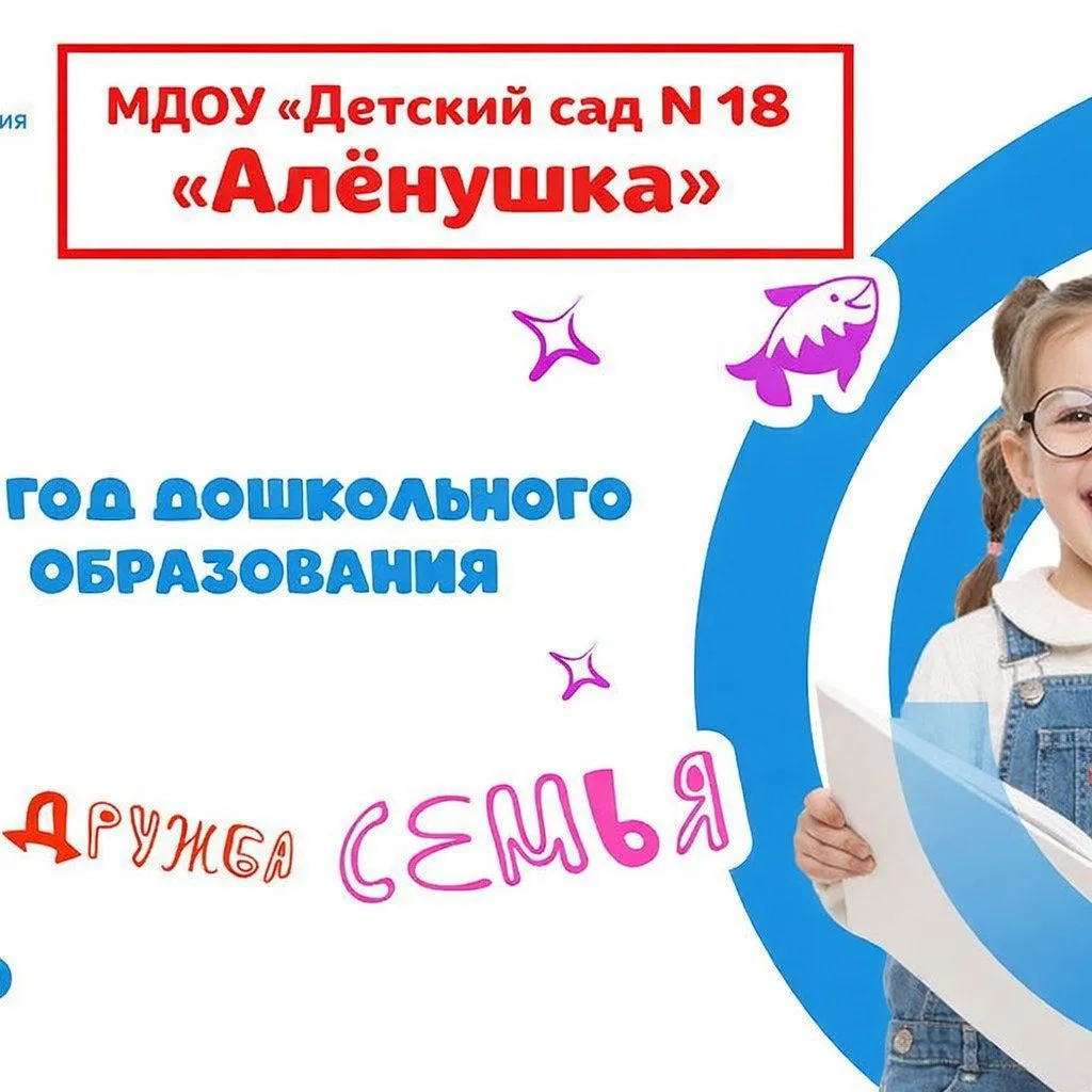 МДОУ "Детский сад N 18 " Алёнушка " г. Ермолино — канал в мессенджере MAX