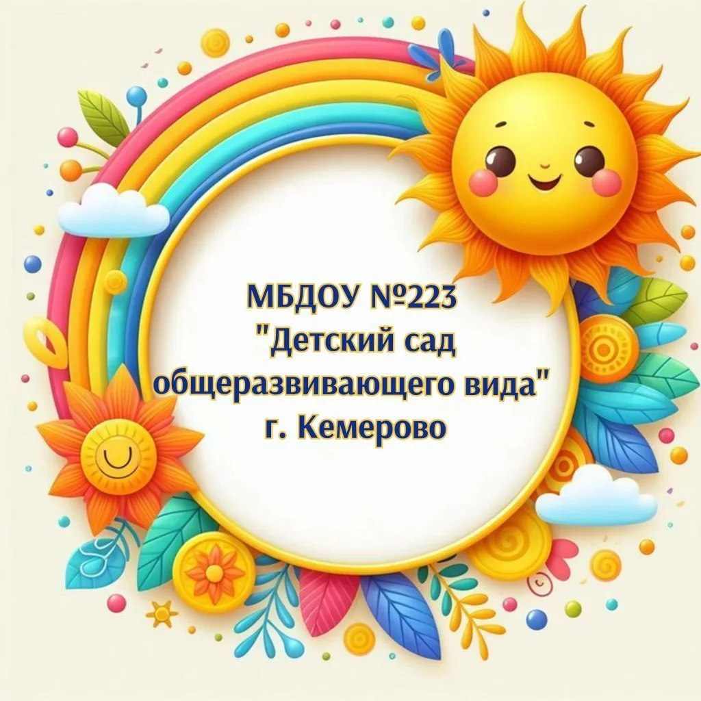 МБДОУ № 223