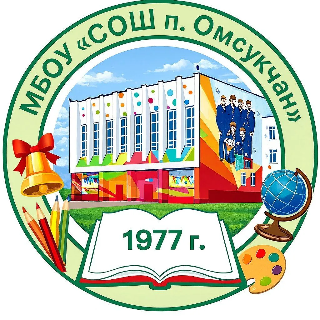 МБОУ "СОШ п. Омсукчан" — канал в мессенджере MAX