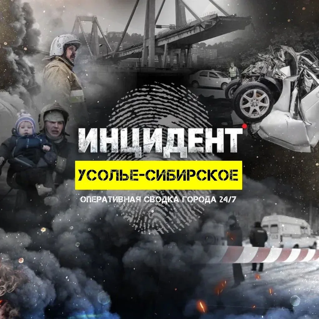 ИНЦИДЕНТ | Усолье-Сибирское — канал в мессенджере MAX