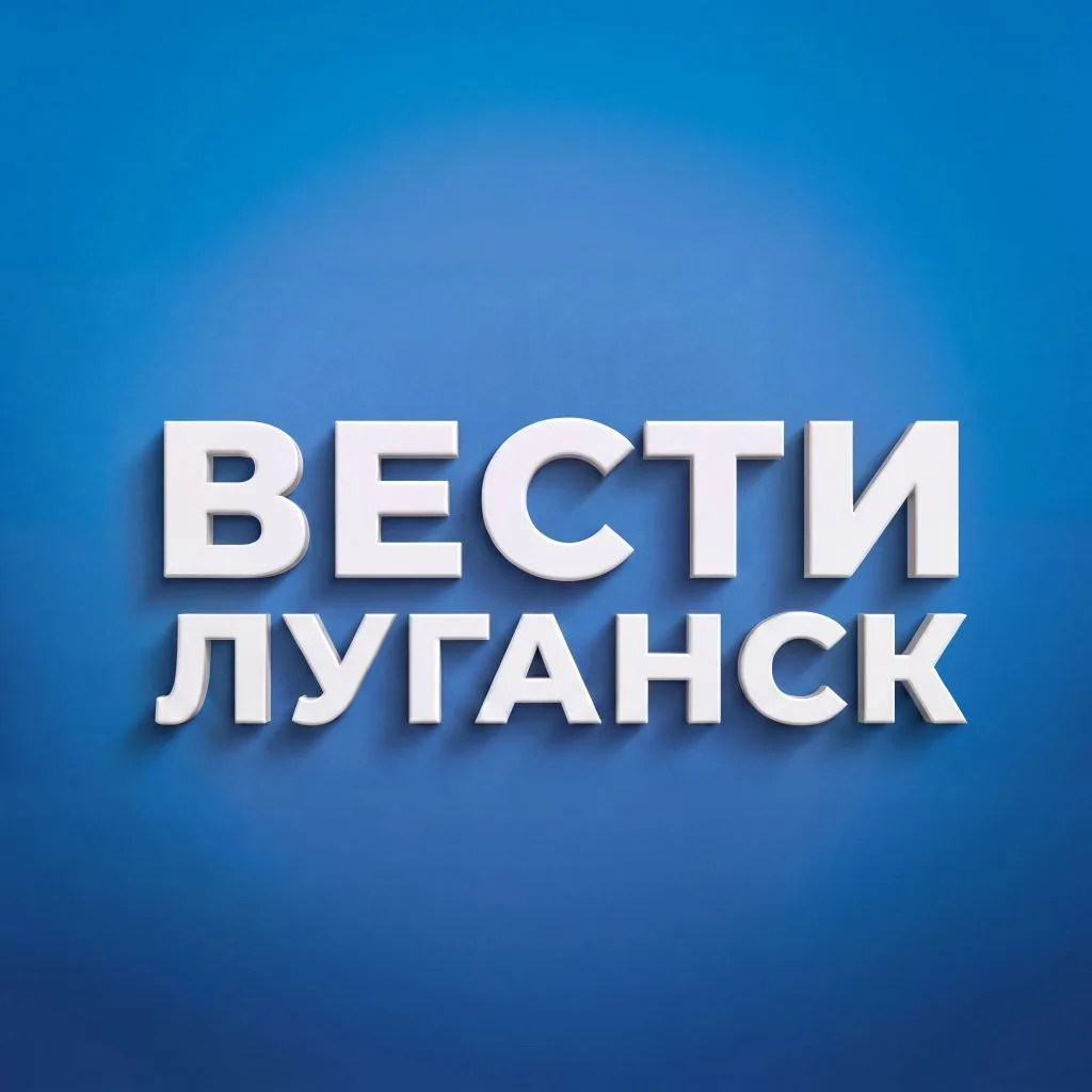 ВЕСТИ ЛУГАНСК — канал в мессенджере MAX