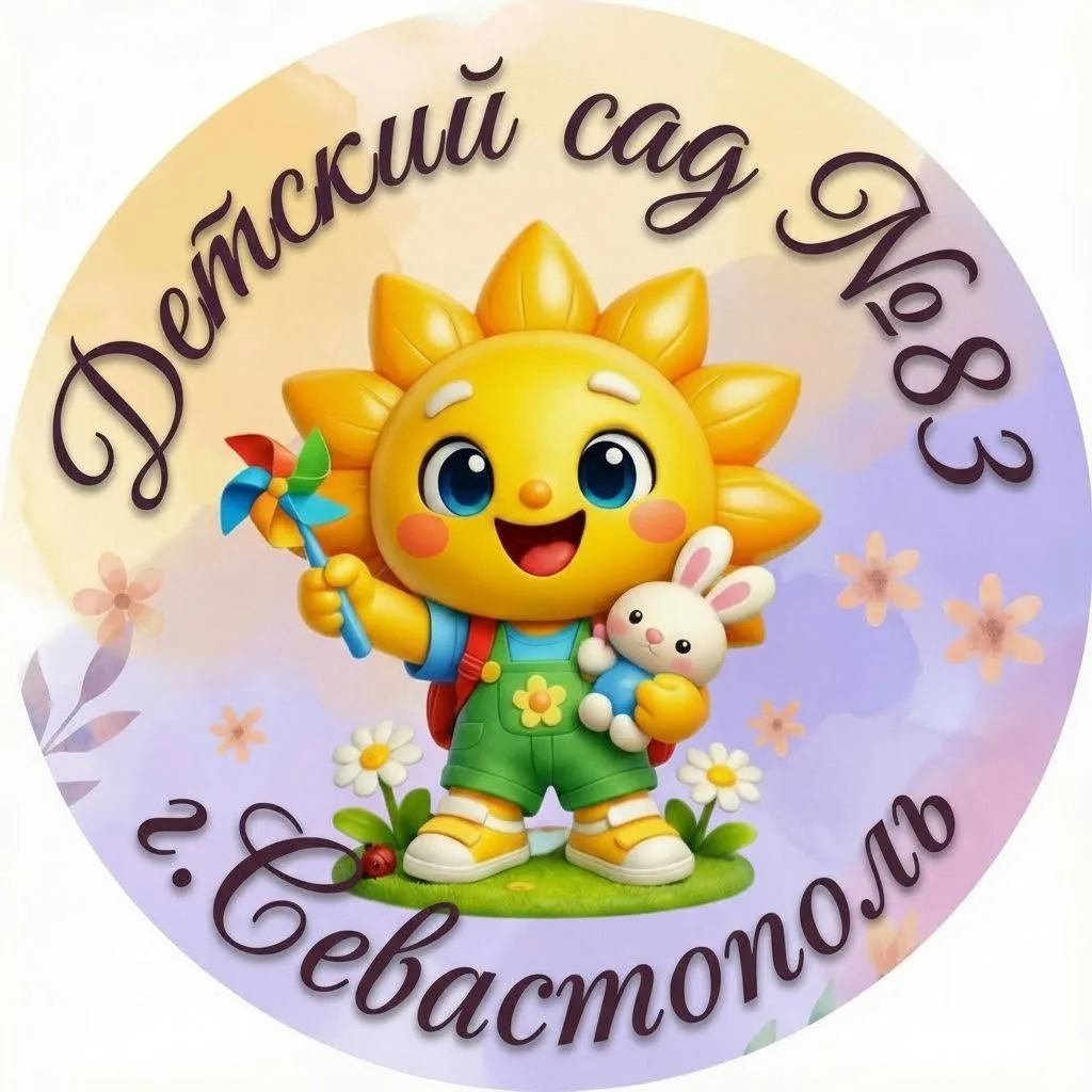 Детский сад №83 Севастополь — канал в мессенджере MAX