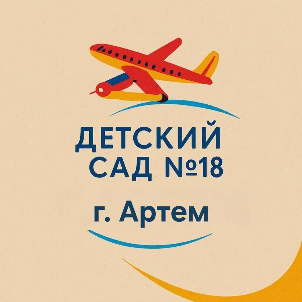 МБДОУ детский сад 18  АГО — канал в мессенджере MAX