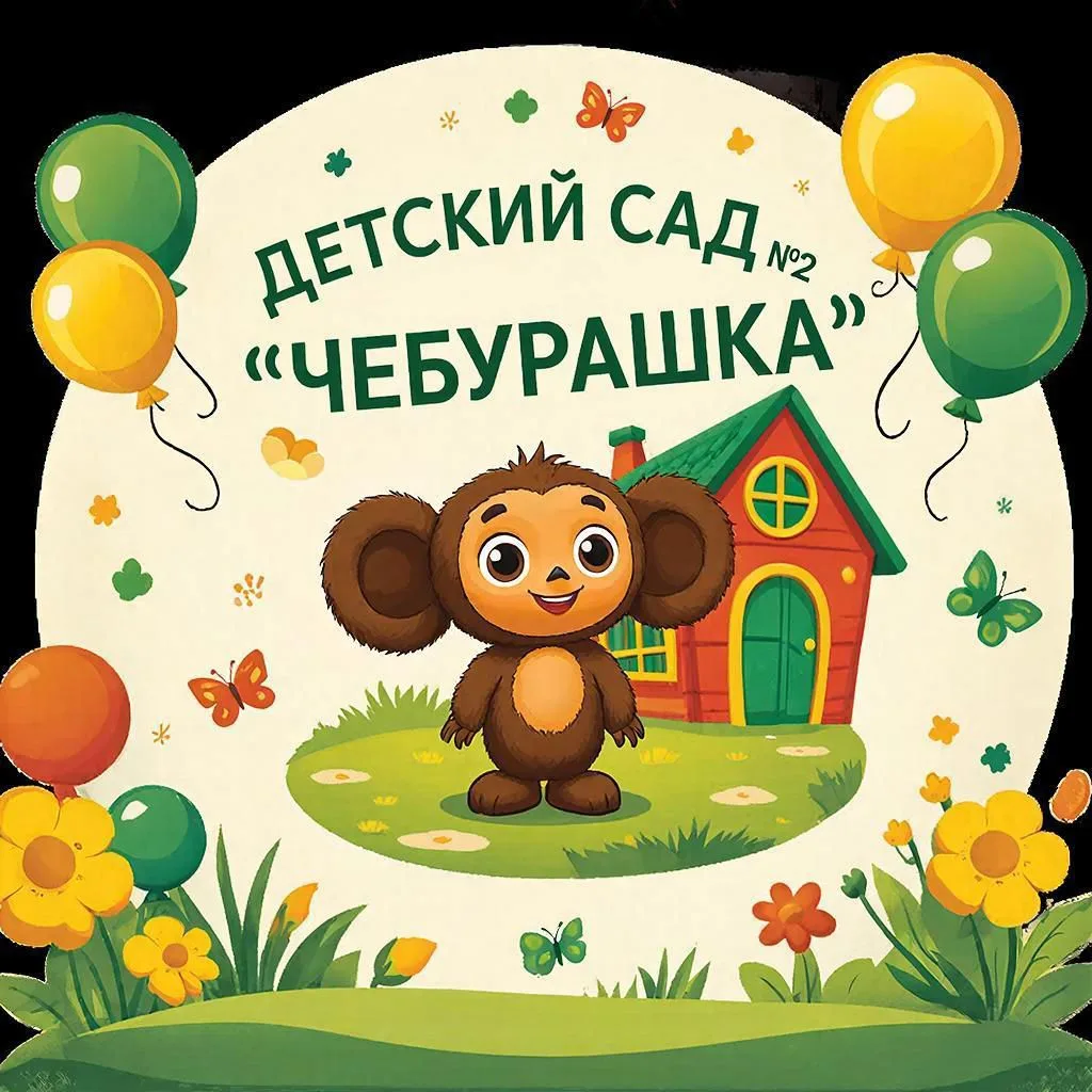 Детский сад N 2 "Чебурашка" г. Снежинск