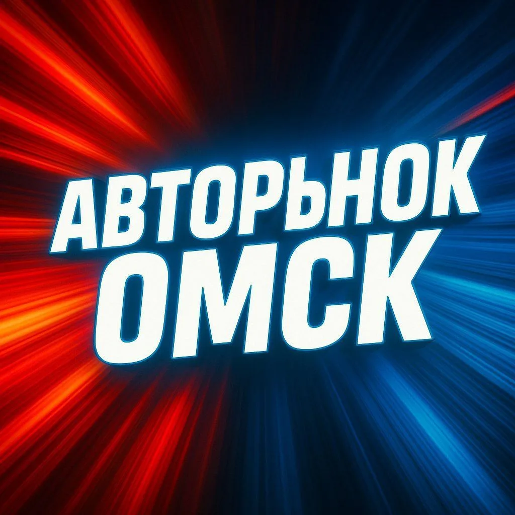 Авторынок ОМСК 55 — канал в мессенджере MAX