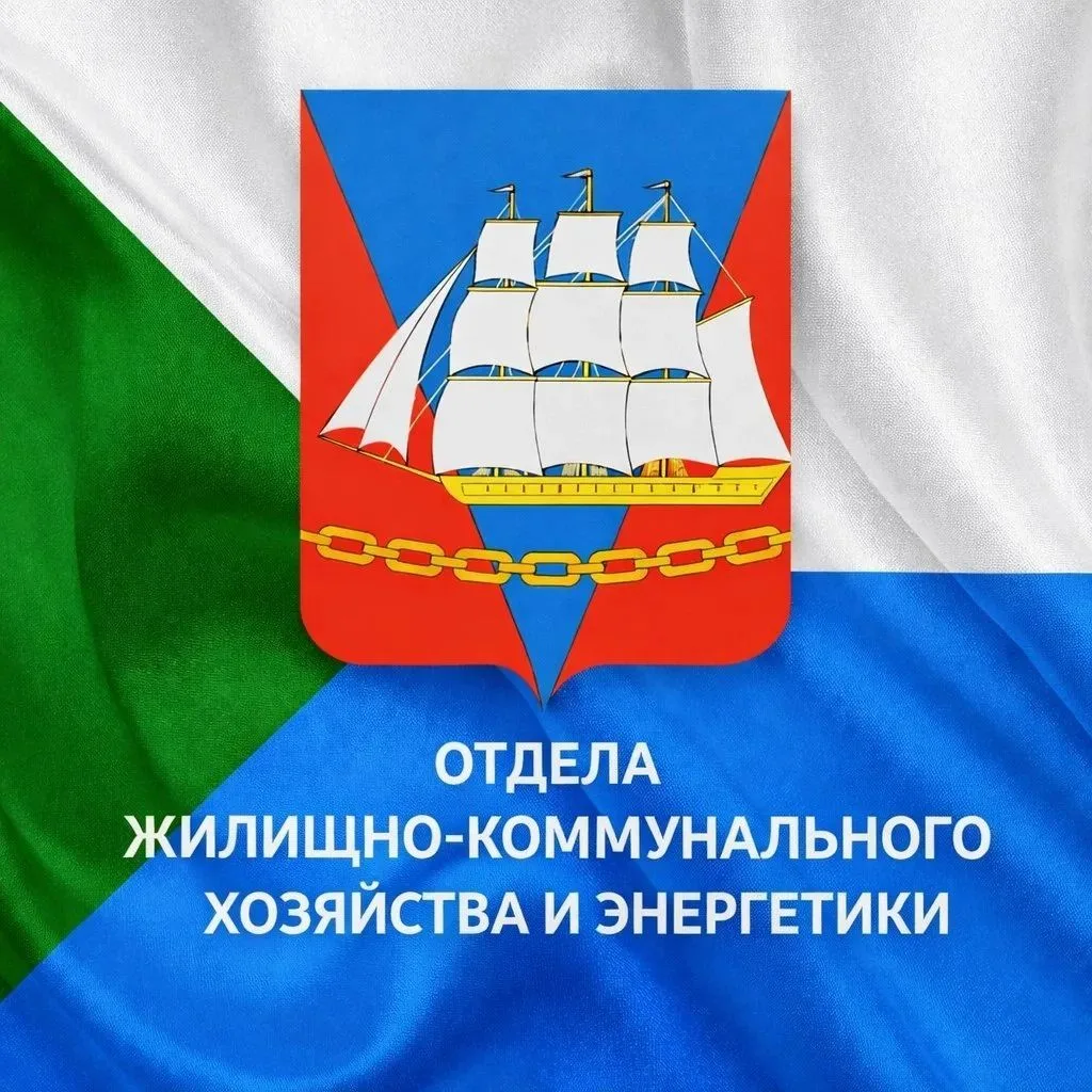 отдел жилищно-коммунального хозяйства и энергетики