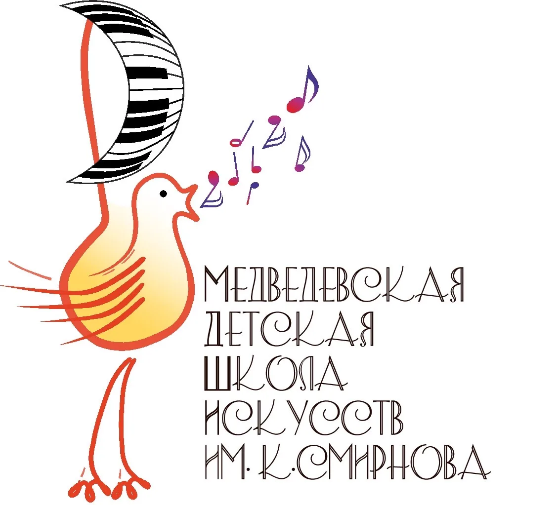 Медведевская детская школа искусств им. К.Смирнова