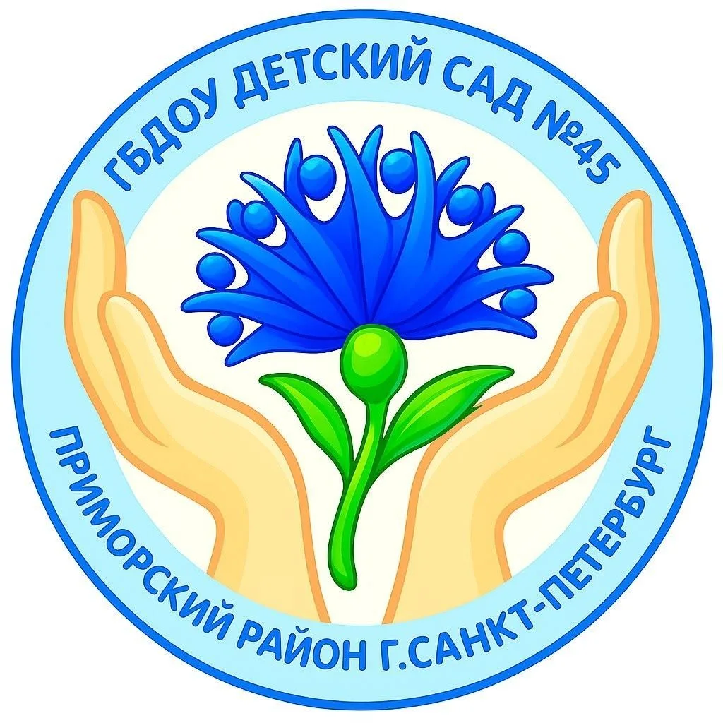 ГБДОУ д/с №45 Приморского района Санкт-Петербурга — канал в мессенджере MAX