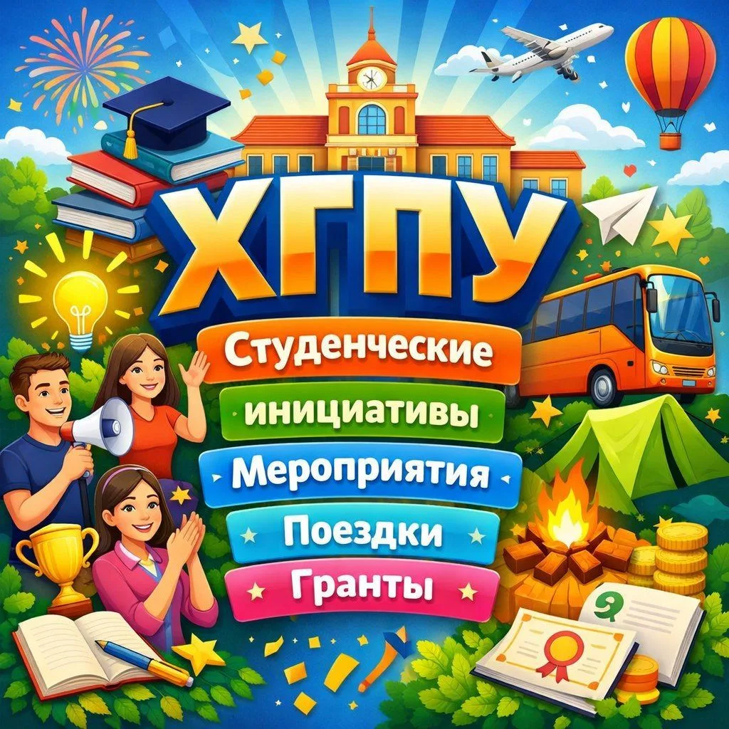 ХГПУ. Студенческие инициативы, мероприятия, поездки, гранты — канал в мессенджере MAX
