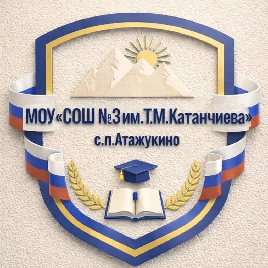 МОУ «СОШ №3 им.Т.М. Катанчиева» с.п.Атажукино