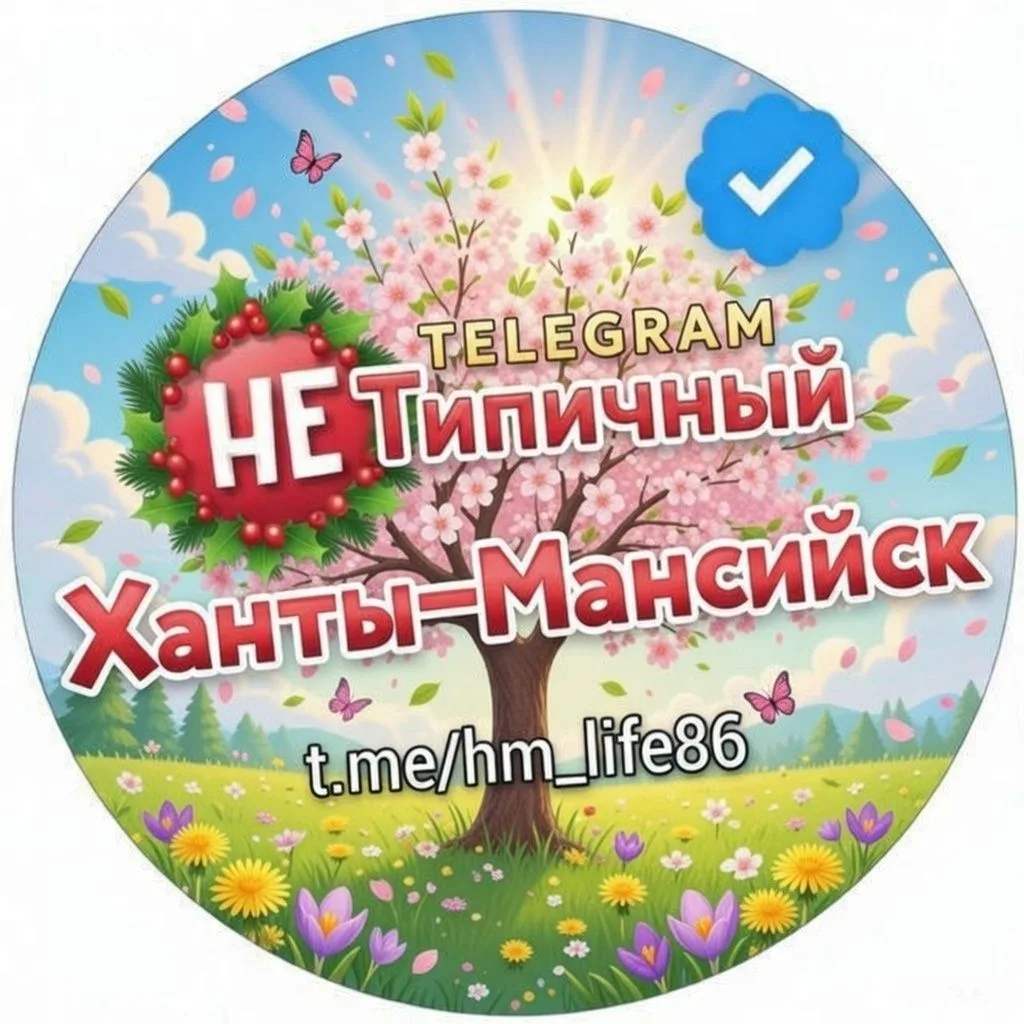 "Не" Типичный Ханты-Мансийск — канал в мессенджере MAX