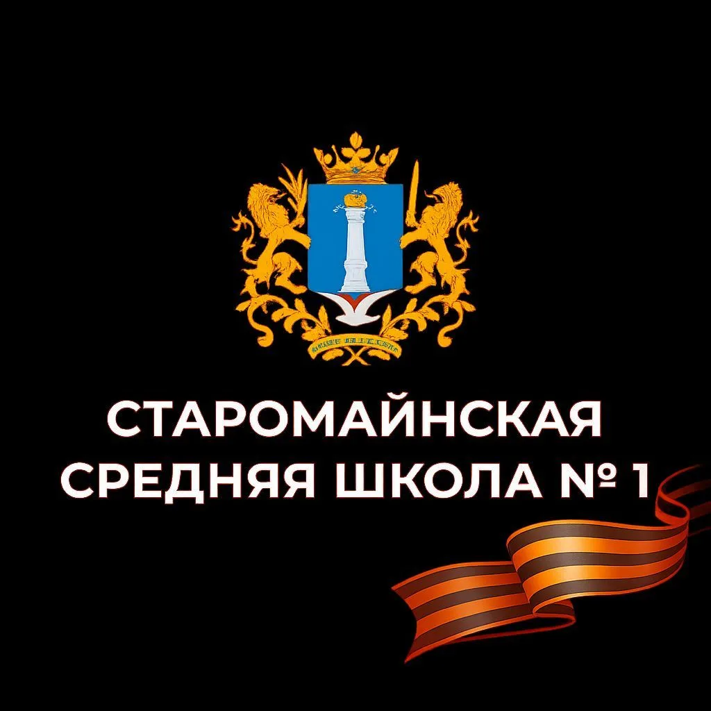 МБОО Старомайнская СШ №1