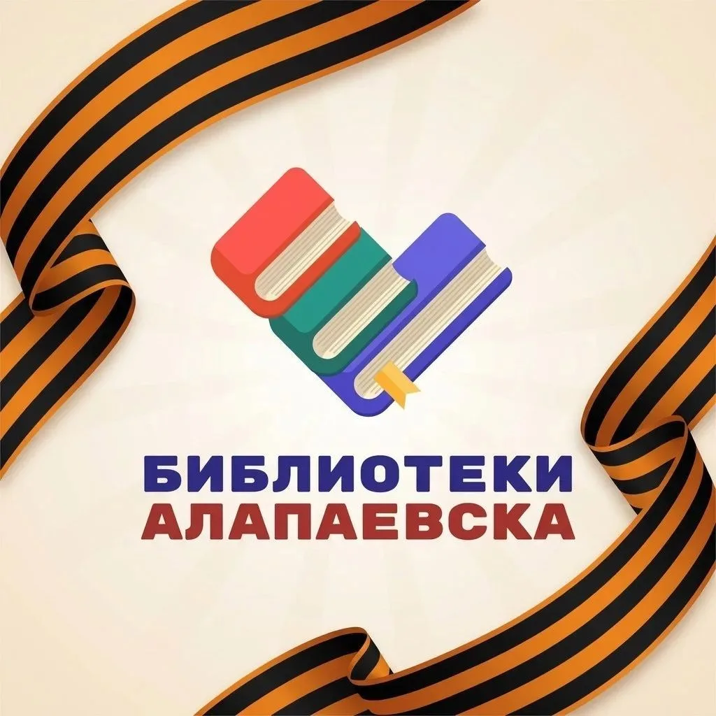 Библиотеки Алапаевска