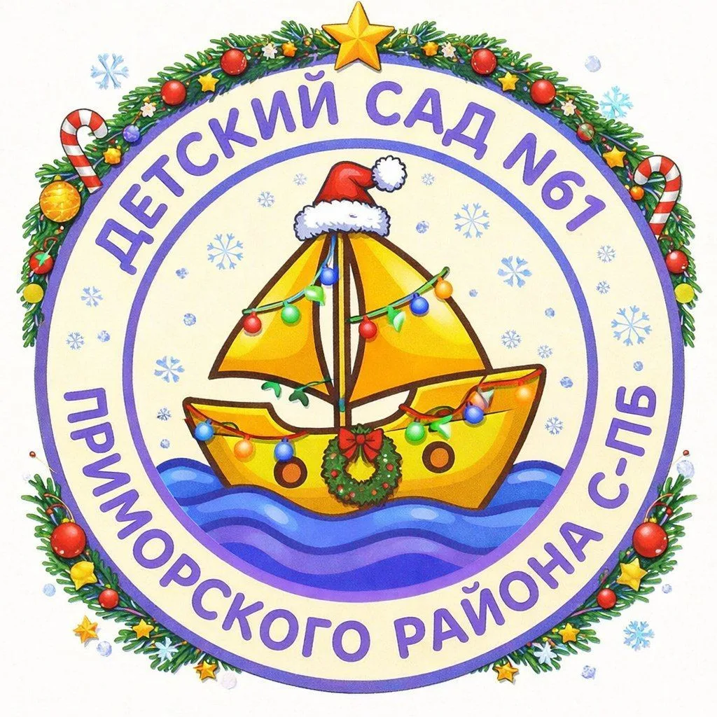Детский сад №61 "Золотой кораблик"