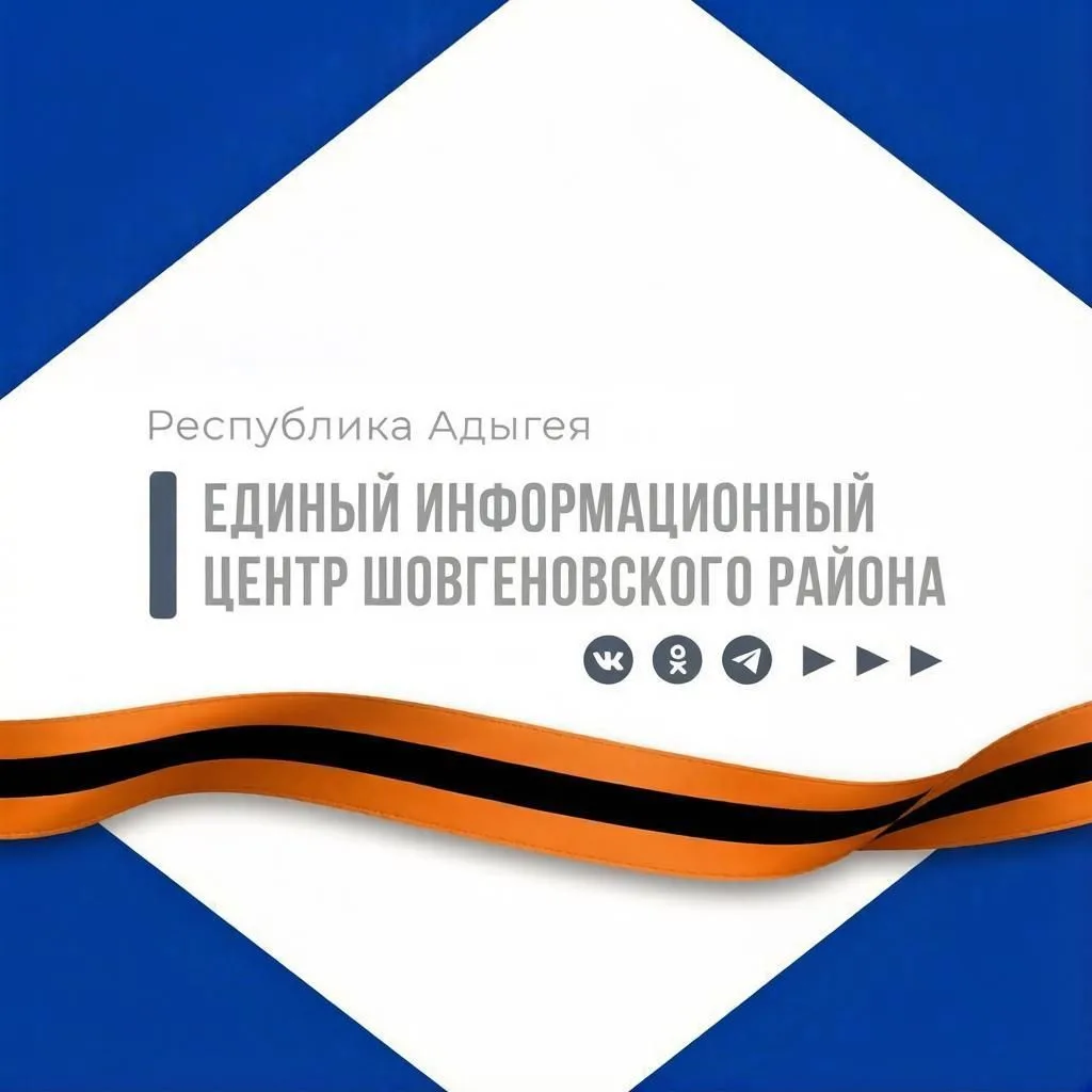 Единый информационный центр Шовгеновского района
