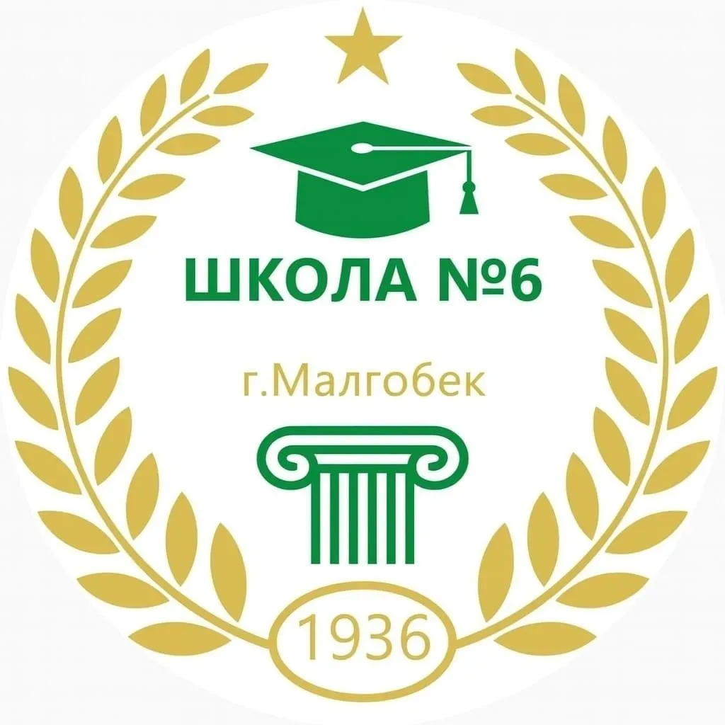 ГБОУ "СОШ № 6 г.Малгобек" — канал в мессенджере MAX