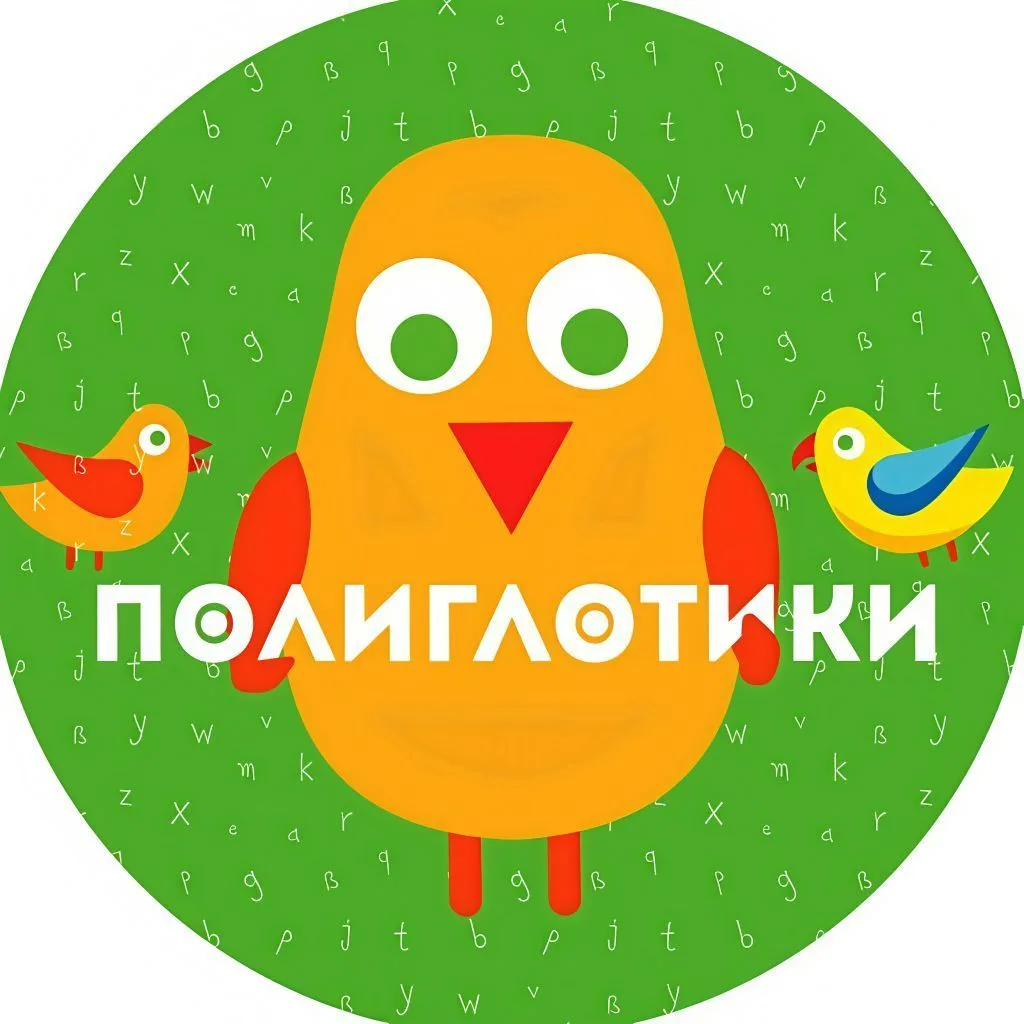Полиглотики: Учимся с удовольствием 🦜