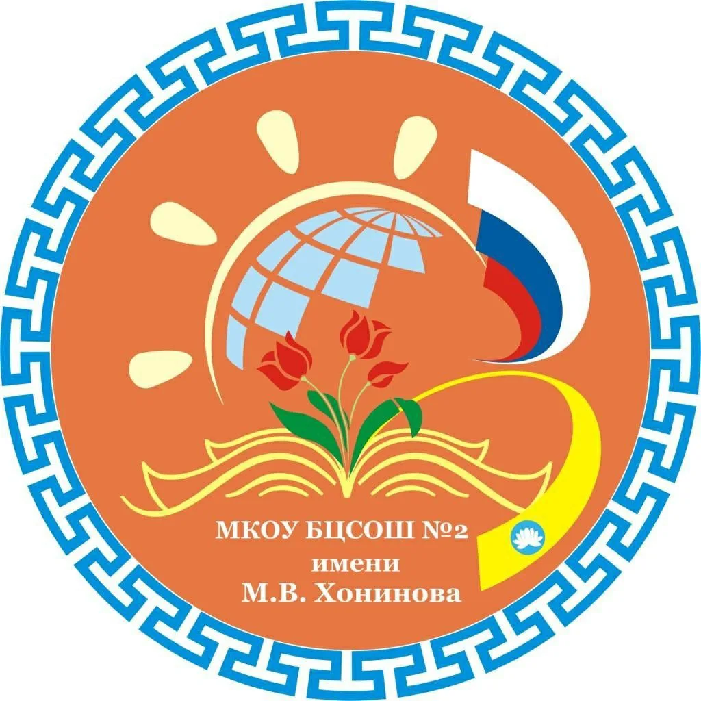 МКОУ «БЦСОШ 2 им. М.В. Хонинова»