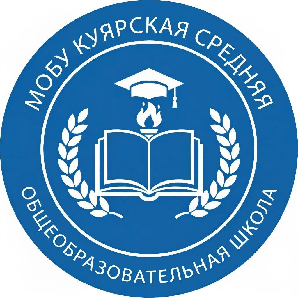 МОБУ "Куярская средняя общеобразовательная школа" — канал в мессенджере MAX