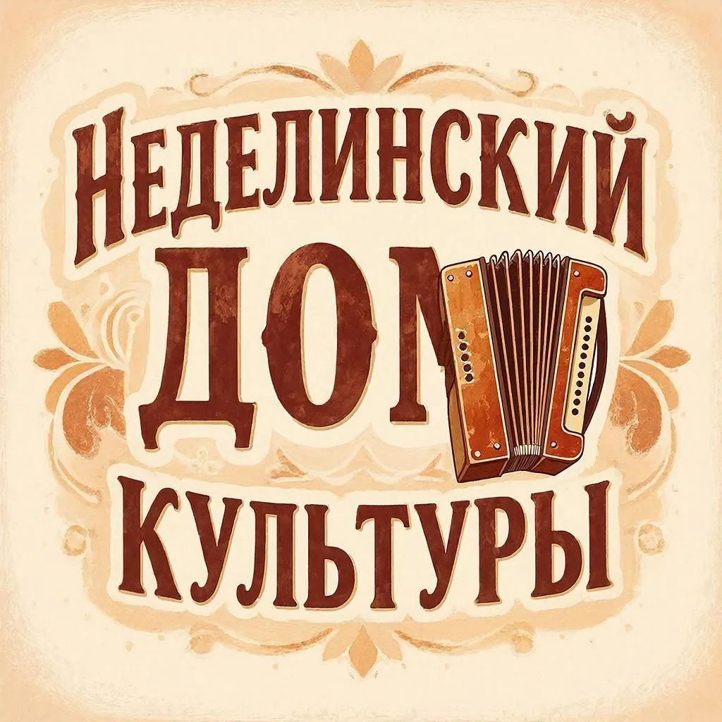 Неделинский Дом культуры