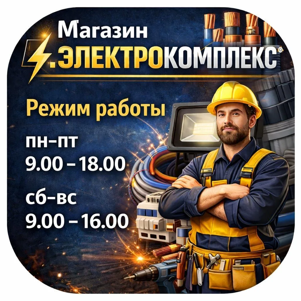 Магазин "Электрокомплекс"