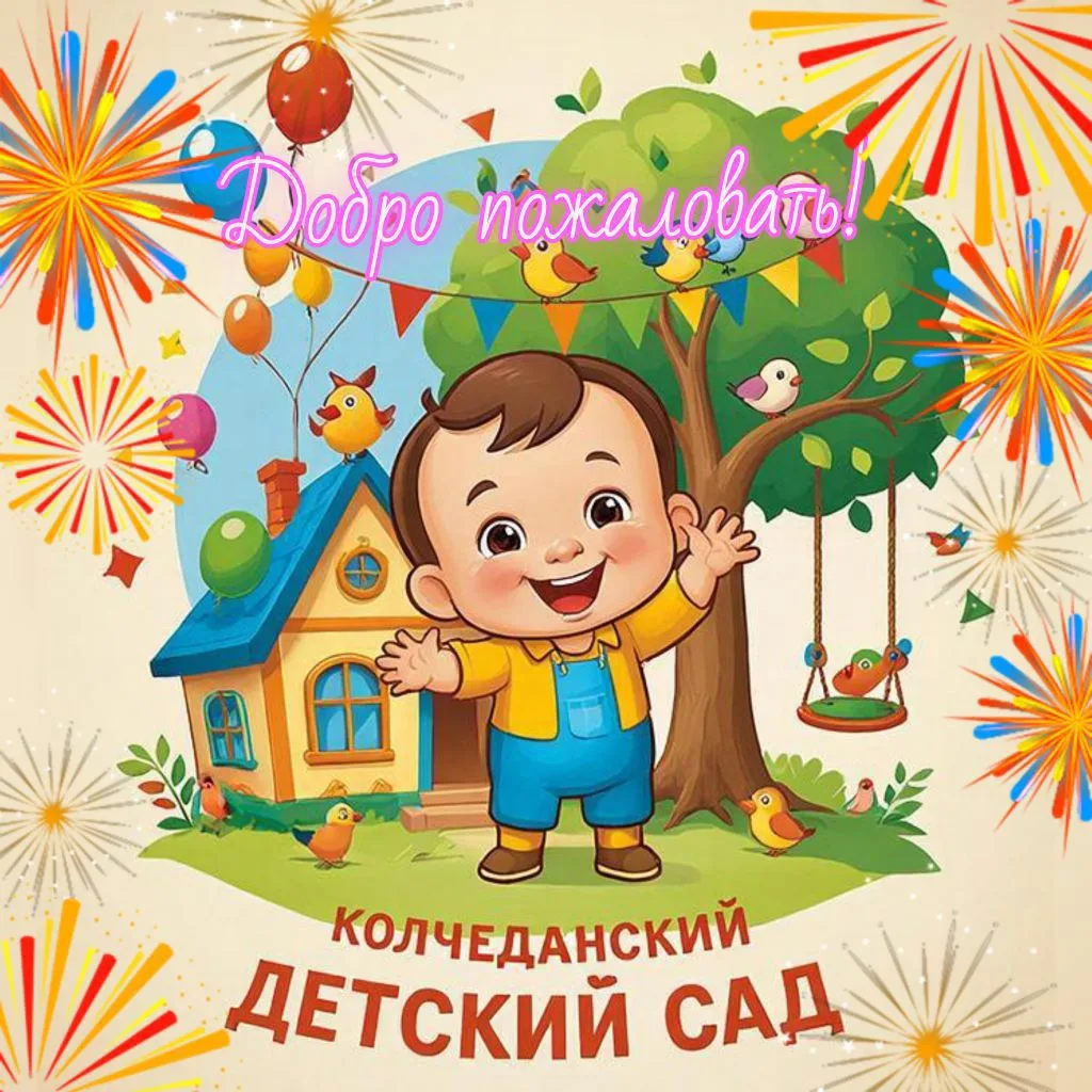 МКДОУ "Колчеданский детский сад №1" канал