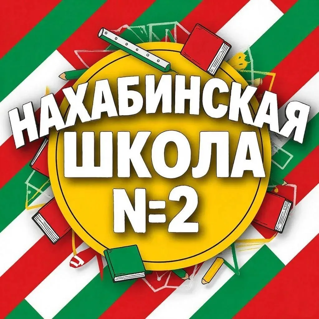 Нахабинская школа №2 5024028780-gos  г.о. Красногорск — канал в мессенджере MAX