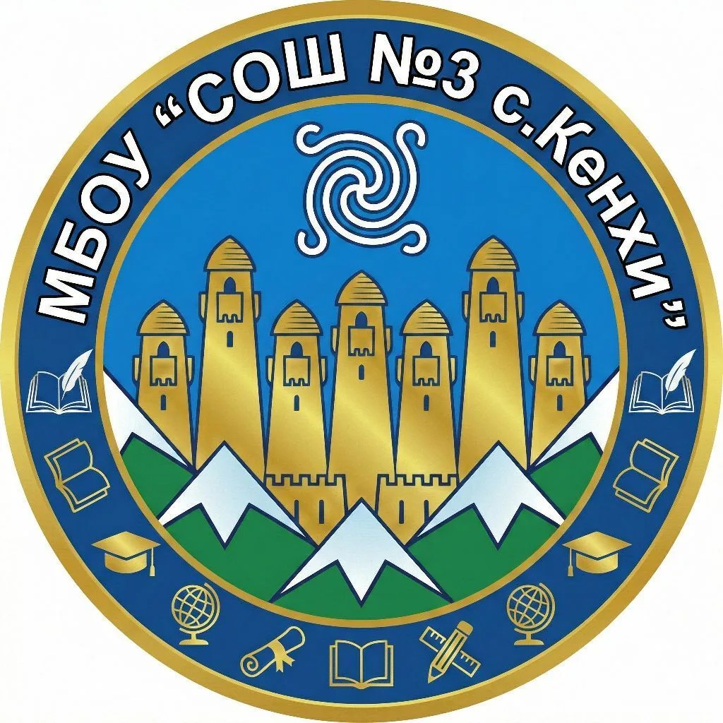 МБОУ "СОШ №3 с.Кенхи"