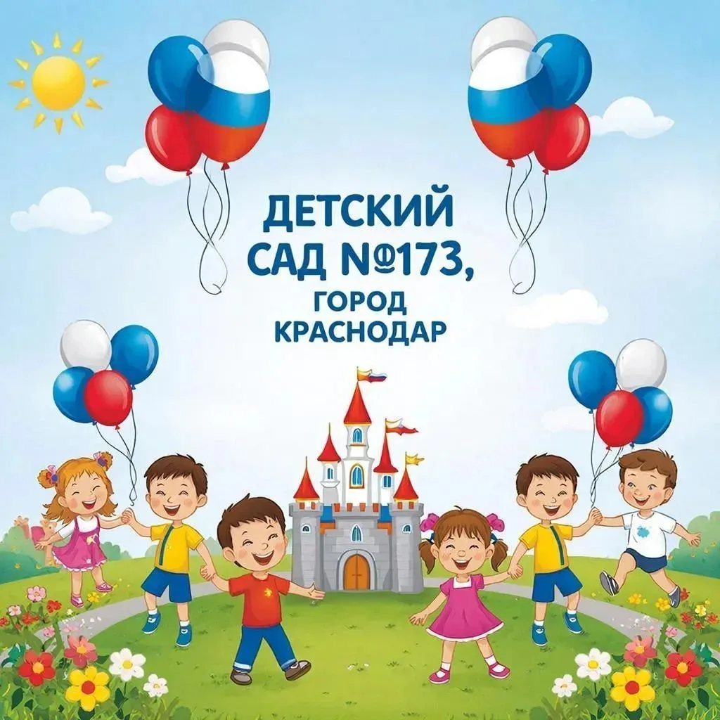 МБДОУ МО г. Краснодар "Центр-детский сад № 173" — канал в мессенджере MAX