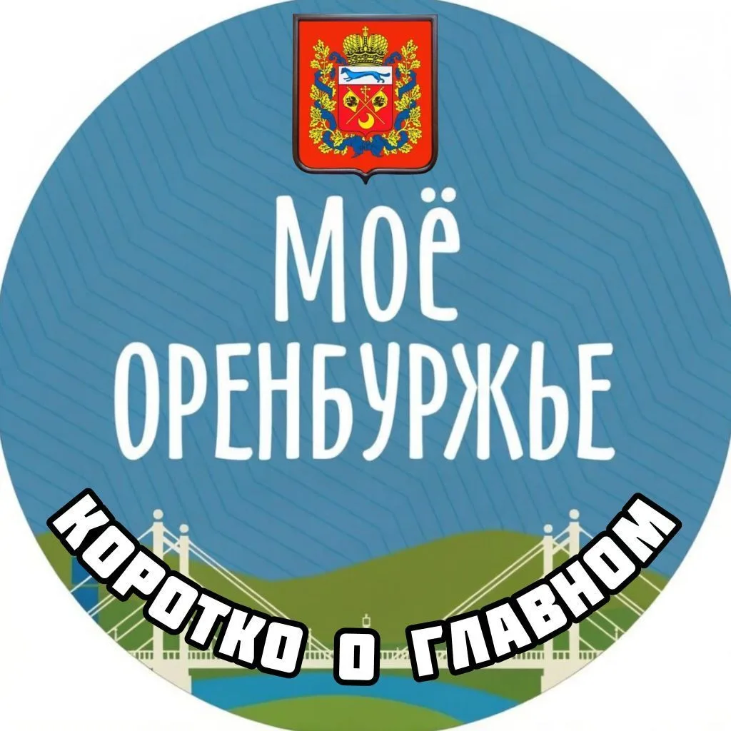 "МОЕ ОРЕНБУРЖЬЕ"
