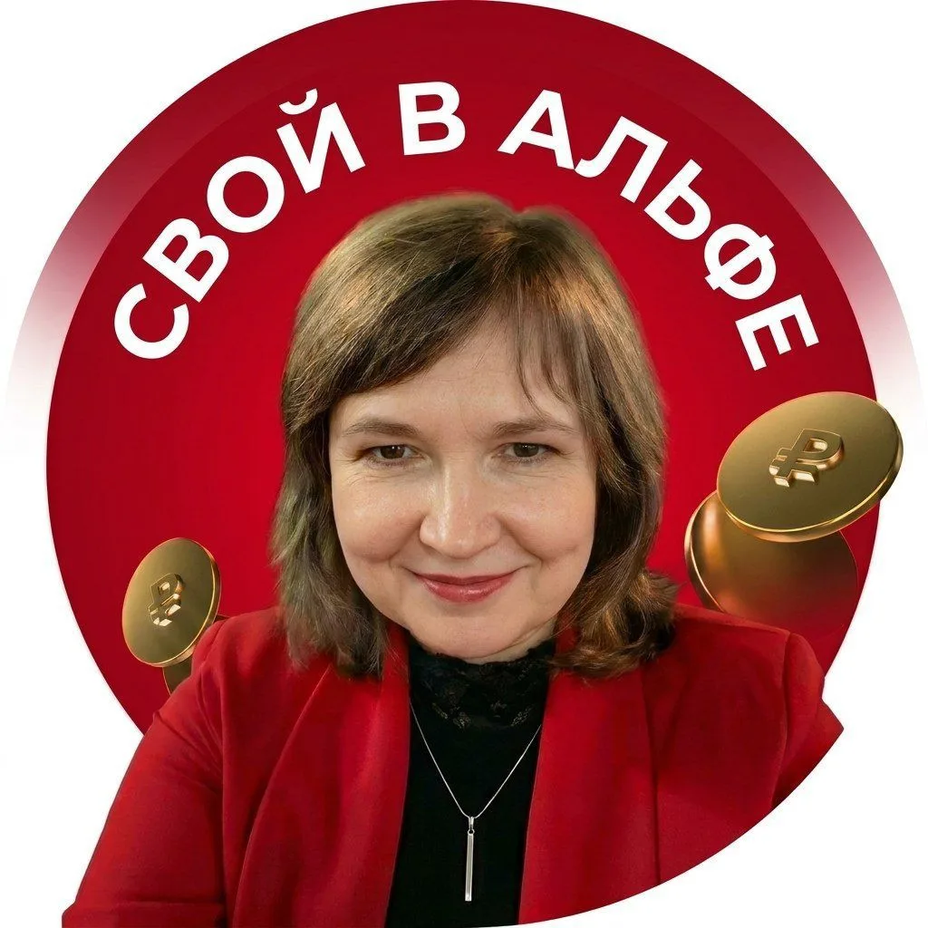 Финансовая грамотность со Своими в Альфе. Татьяна Волкова. — канал в мессенджере MAX