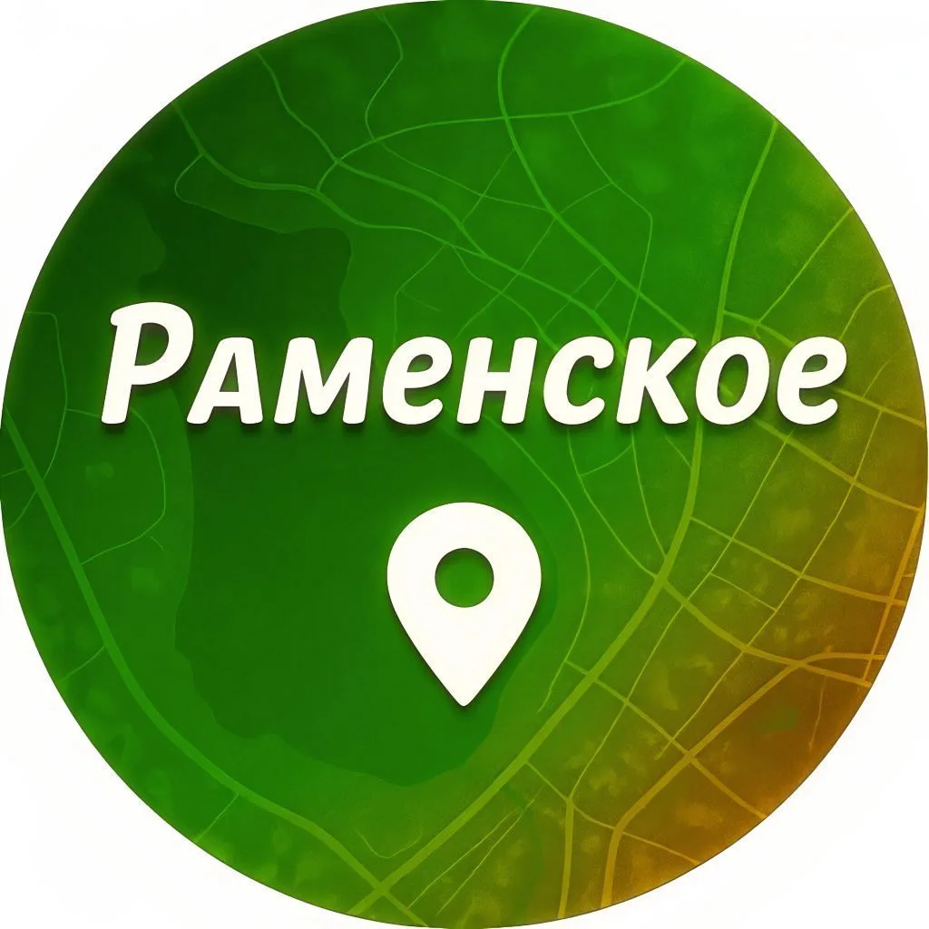 Раменское — канал в мессенджере MAX