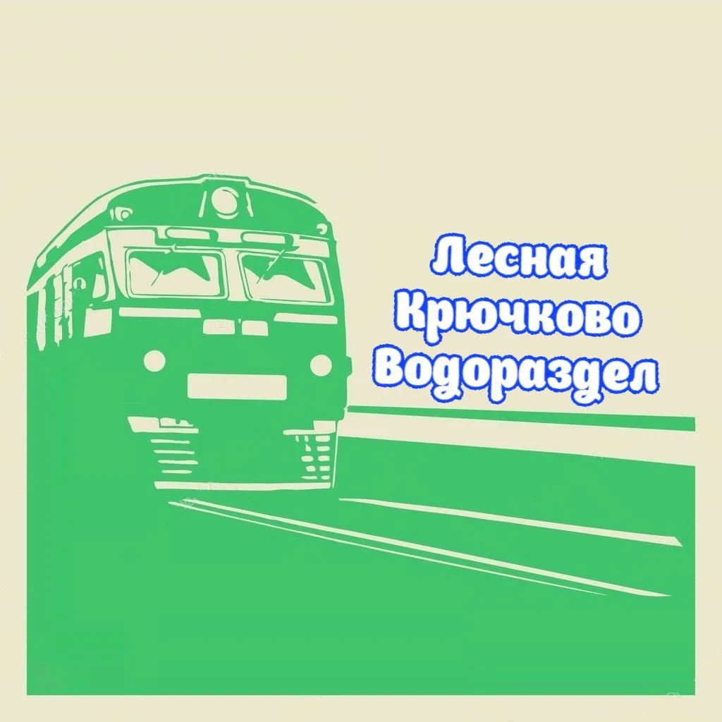 Платформа Лесная Крючково Водораздел | Станция