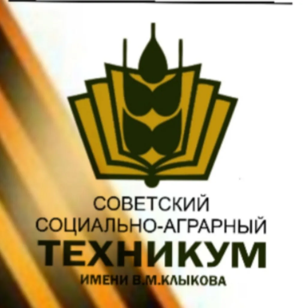 ОБПОУ "Советский социально-аграрный техникум имени В.М.Клыкова" — канал в мессенджере MAX