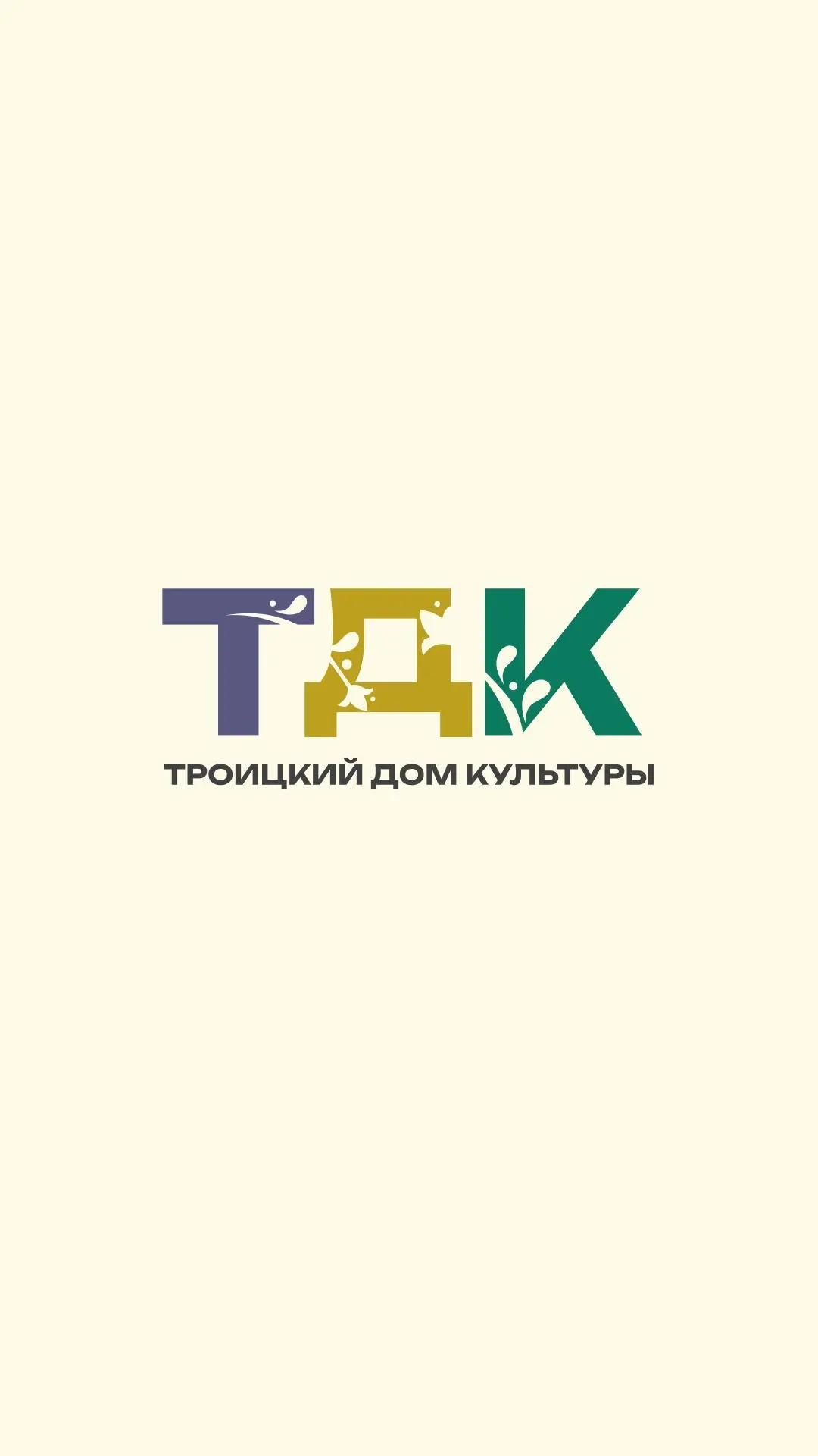 МБУК "Троицкий Дом культуры" НР РО