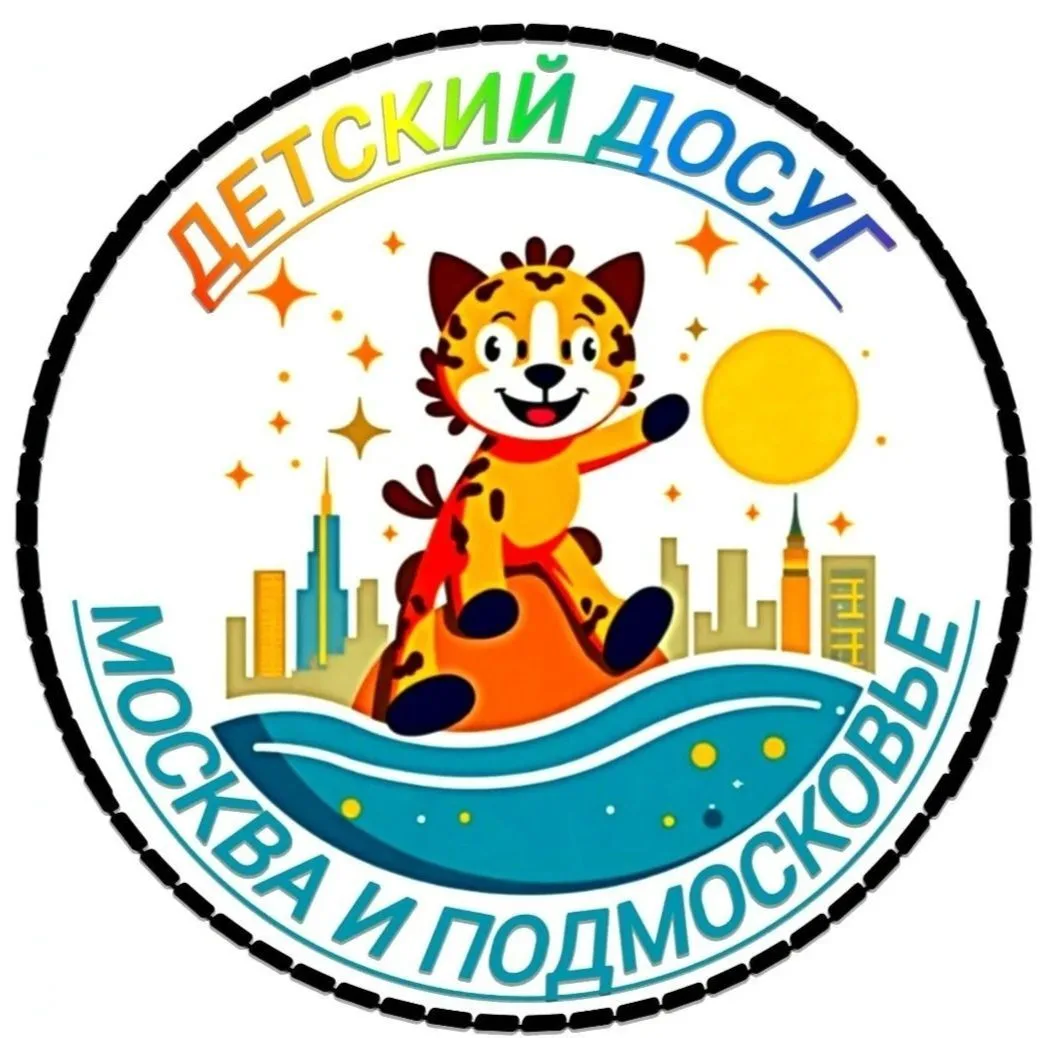 ДЕТСКИЙ ДОСУГ МОСКВА — канал в мессенджере MAX