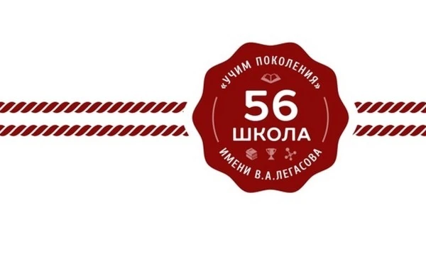 ГБОУ Школа № 56 имени академика В.А. Легасова — канал в мессенджере MAX