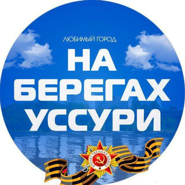 Лесозаводск. Город на берегах Уссури — канал в мессенджере MAX