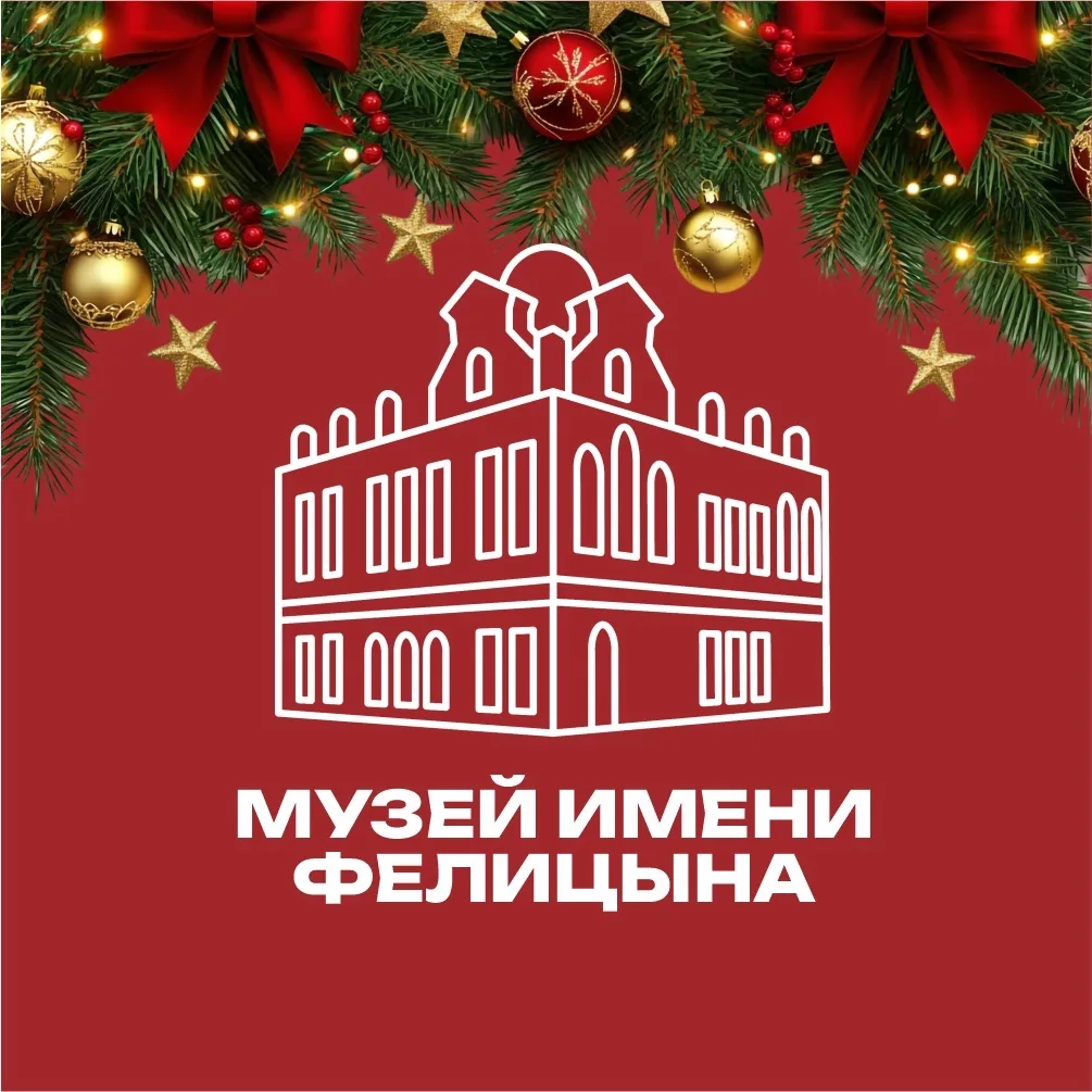 Музей имени Е.Д. Фелицына