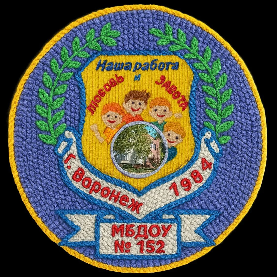 МБДОУ "Детский сад общеразвивающего вида №152"