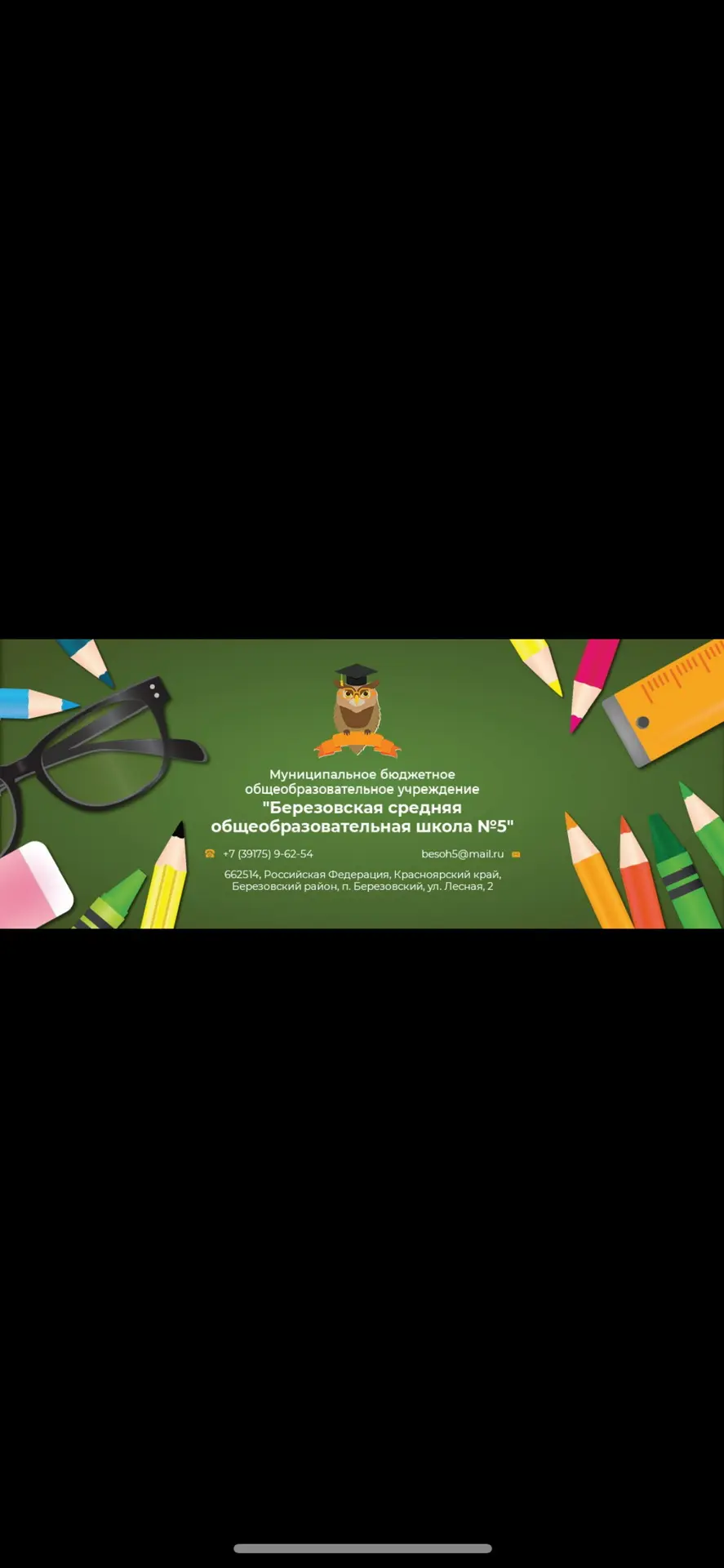 МБОУ "Березовская СОШ№5"