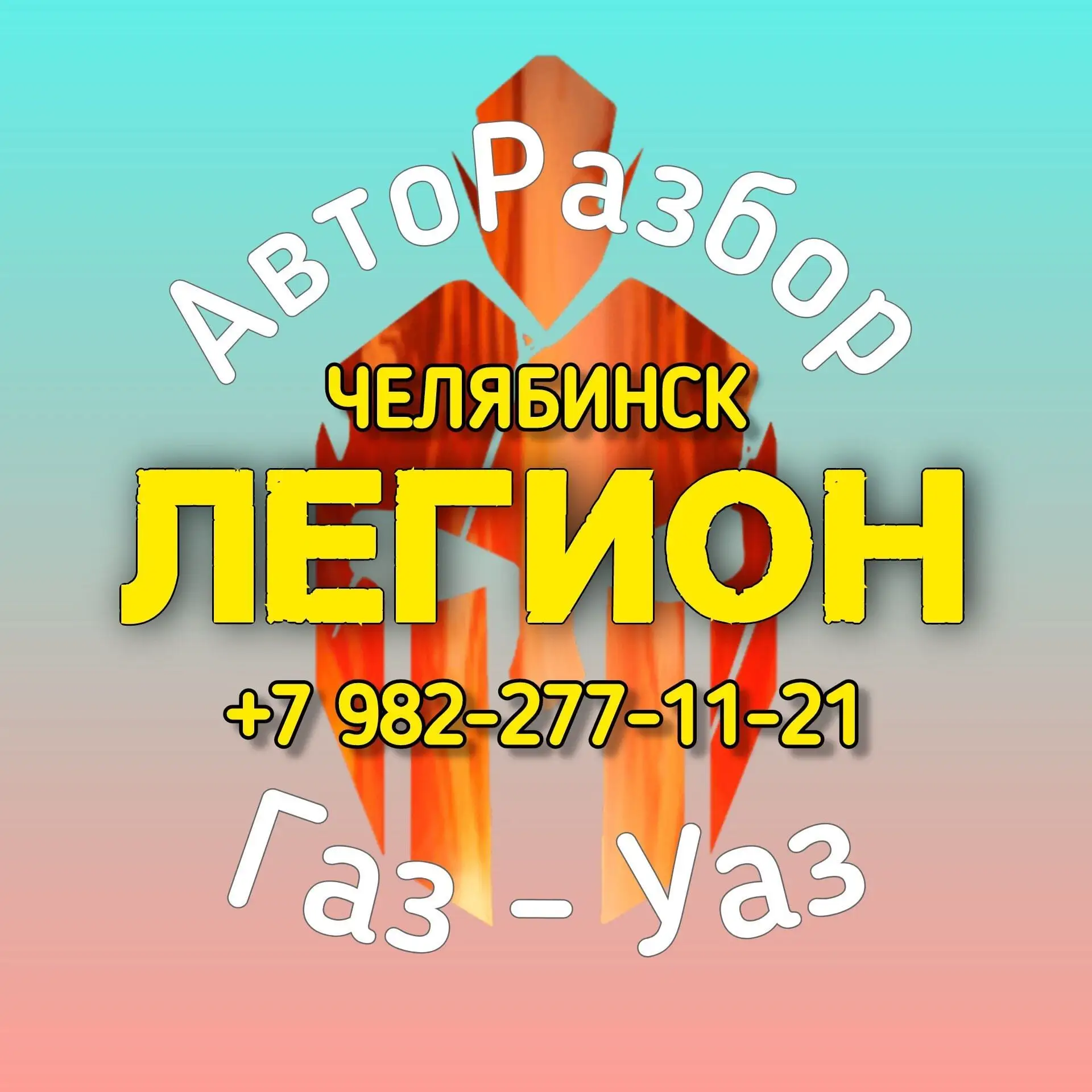 Бу запчасти для Уаз/Газель авторазбор — канал в мессенджере MAX